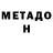 Метадон VHQ E Lateande